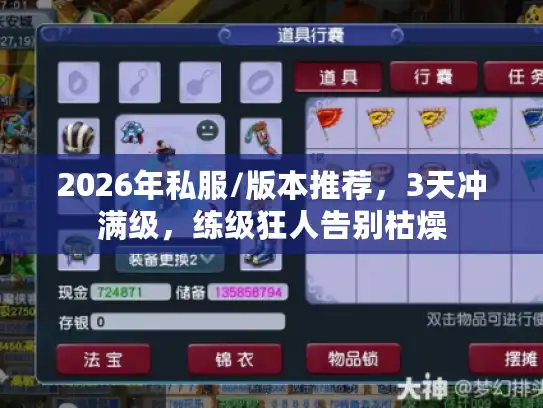2026年私服/版本推荐，3天冲满级，练级狂人告别枯燥