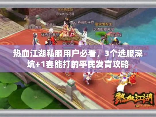 热血江湖私服用户必看，3个选服深坑+1套能打的平民发育攻略