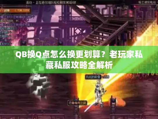 QB换Q点怎么换更划算？老玩家私藏私服攻略全解析