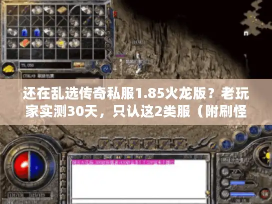 还在乱选传奇私服1.85火龙版?老玩家实测30天,只认这2类服(附刷怪爆率表) 还在乱选传奇私服1.85火龙版?老玩家实测30天,只认这2类服(附刷怪爆率表)