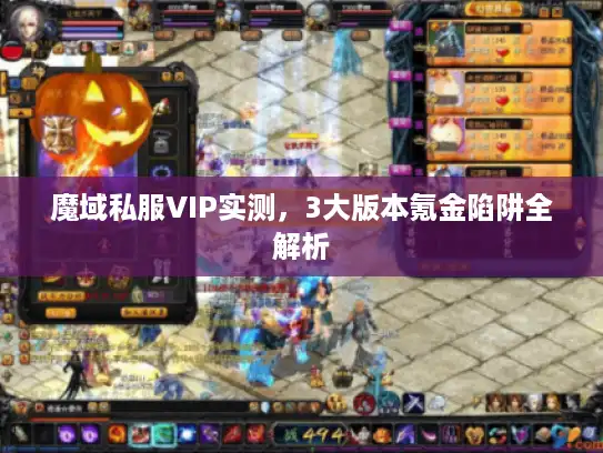 魔域私服VIP实测，3大版本氪金陷阱全解析
