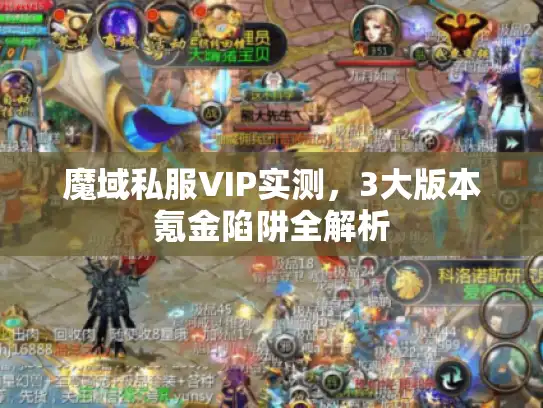 魔域私服VIP实测，3大版本氪金陷阱全解析