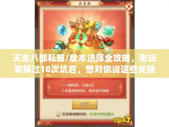 天龙八部私服/版本选择全攻略，老玩家踩过10次坑后，想对你说这些关键