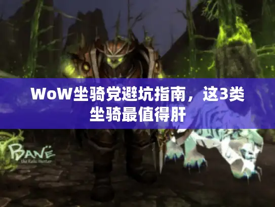 WoW坐骑党避坑指南，这3类坐骑最值得肝