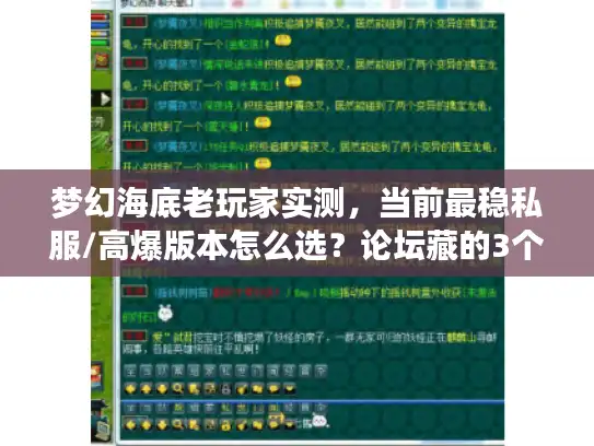 梦幻海底老玩家实测，当前最稳私服/高爆版本怎么选？论坛藏的3个避坑秘诀