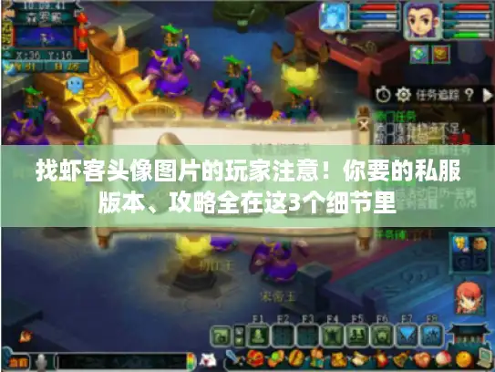 找虾客头像图片的玩家注意！你要的私服版本、攻略全在这3个细节里