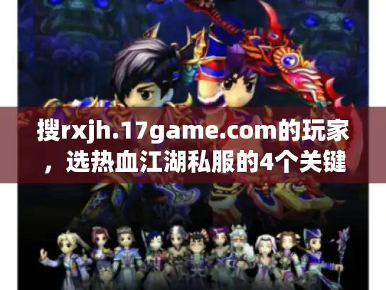 搜rxjh.17game.com的玩家，选热血江湖私服的4个关键门槛