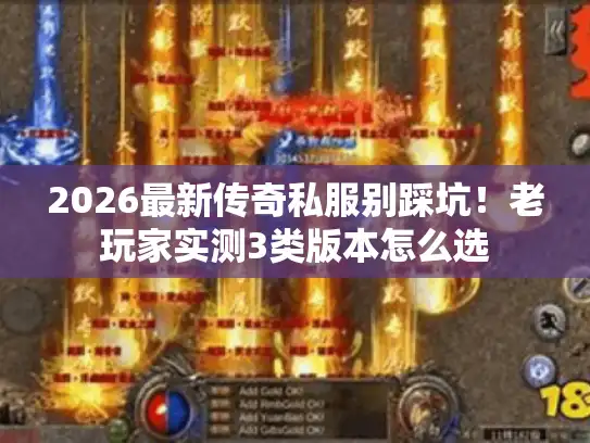 2026最新传奇私服别踩坑!老玩家实测3类版本怎么选 2026最新传奇私服别踩坑!老玩家实测3类版本怎么选