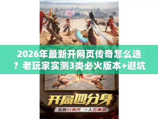 2026年最新开网页传奇怎么选？老玩家实测3类必火版本+避坑指南