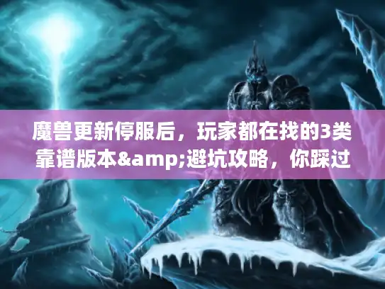 魔兽更新停服后，玩家都在找的3类靠谱版本&避坑攻略，你踩过几个？