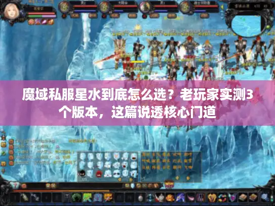 魔域私服星水到底怎么选？老玩家实测3个版本，这篇说透核心门道