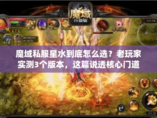 魔域私服星水到底怎么选？老玩家实测3个版本，这篇说透核心门道