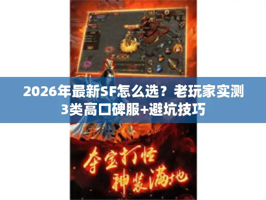 2026年最新SF怎么选？老玩家实测3类高口碑服+避坑技巧