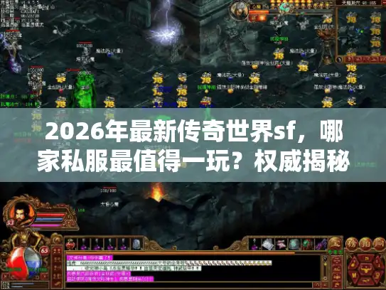 2026年最新传奇世界sf,哪家私服最值得一玩?权威揭秘必入坑服! 2026年最新传奇世界sf,哪家私服最值得一玩?权威揭秘必入坑服!