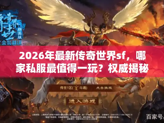 2026年最新传奇世界sf,哪家私服最值得一玩?权威揭秘必入坑服! 2026年最新传奇世界sf,哪家私服最值得一玩?权威揭秘必入坑服!