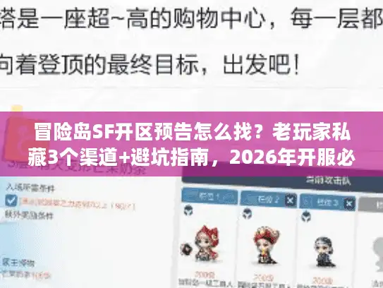 冒险岛SF开区预告怎么找？老玩家私藏3个渠道+避坑指南，2026年开服必看