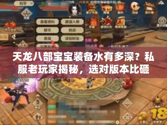 天龙八部宝宝装备水有多深？私服老玩家揭秘，选对版本比砸钱更重要