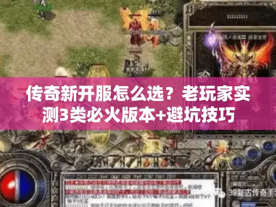传奇新开服怎么选?老玩家实测3类必火版本+避坑技巧 传奇新开服怎么选?老玩家实测3类必火版本+避坑技巧