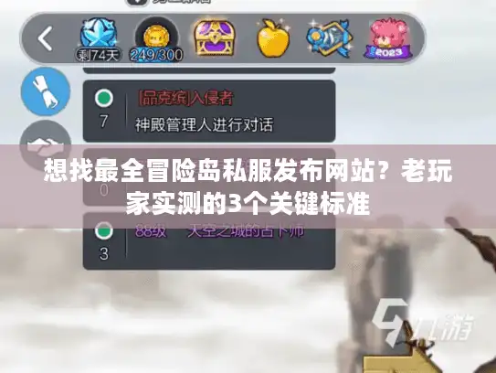 想找最全冒险岛私服发布网站？老玩家实测的3个关键标准