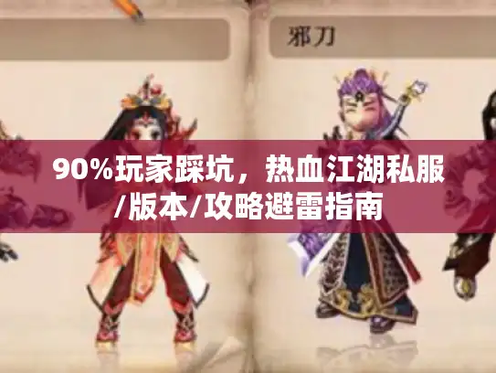 90%玩家踩坑，热血江湖私服/版本/攻略避雷指南