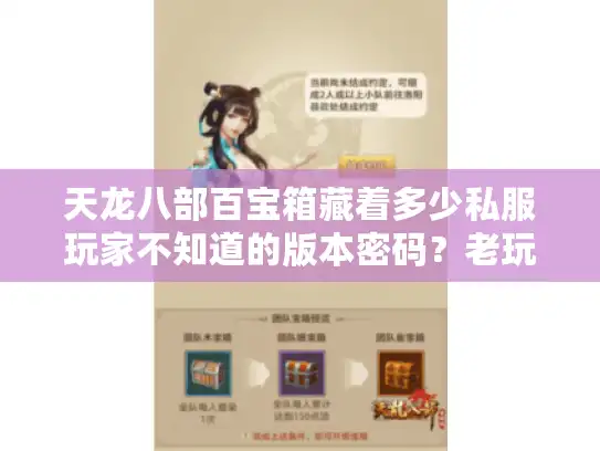 天龙八部百宝箱藏着多少私服玩家不知道的版本密码？老玩家实测拆解