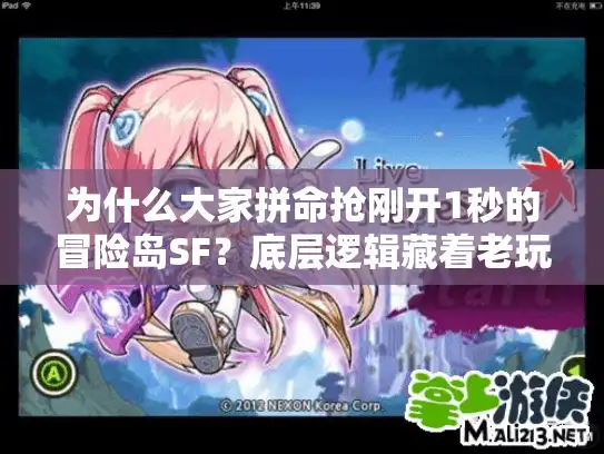 为什么大家拼命抢刚开1秒的冒险岛SF？底层逻辑藏着老玩家的财富密码