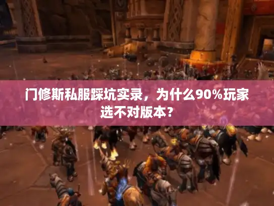门修斯私服踩坑实录，为什么90%玩家选不对版本？