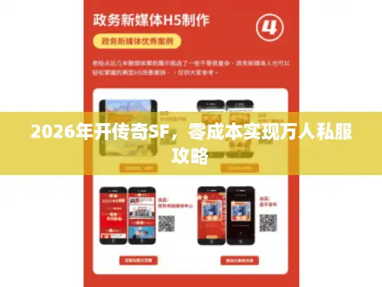 2026年开传奇SF,零成本实现万人私服攻略 2026年开传奇SF,零成本实现万人私服攻略