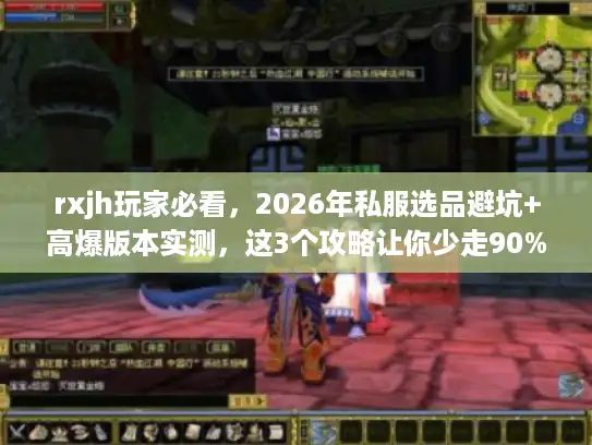 rxjh玩家必看，2026年私服选品避坑+高爆版本实测，这3个攻略让你少走90%弯路