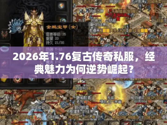 2026年1.76复古传奇私服,经典魅力为何逆势崛起? 2026年1.76复古传奇私服,经典魅力为何逆势崛起?