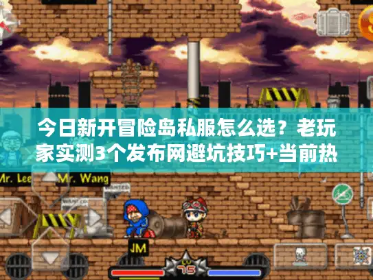 今日新开冒险岛私服怎么选？老玩家实测3个发布网避坑技巧+当前热门版本解析