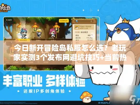 今日新开冒险岛私服怎么选？老玩家实测3个发布网避坑技巧+当前热门版本解析