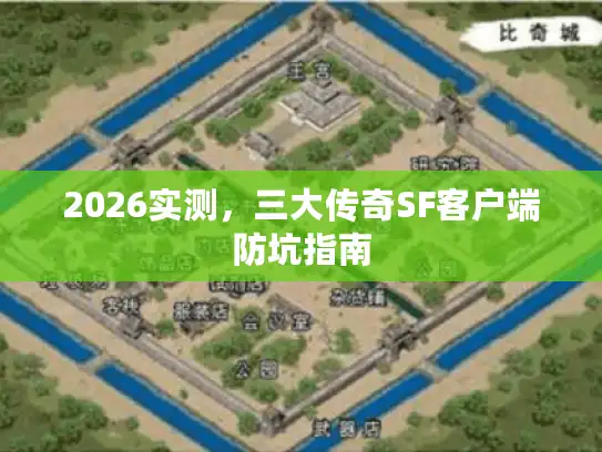 2026实测，三大传奇SF客户端防坑指南