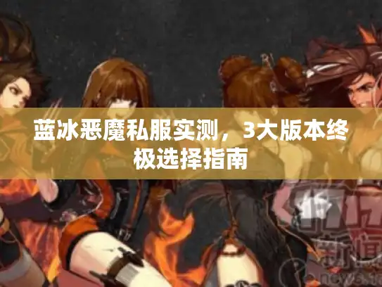 蓝冰恶魔私服实测，3大版本终极选择指南
