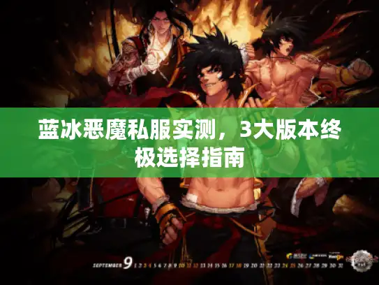 蓝冰恶魔私服实测，3大版本终极选择指南
