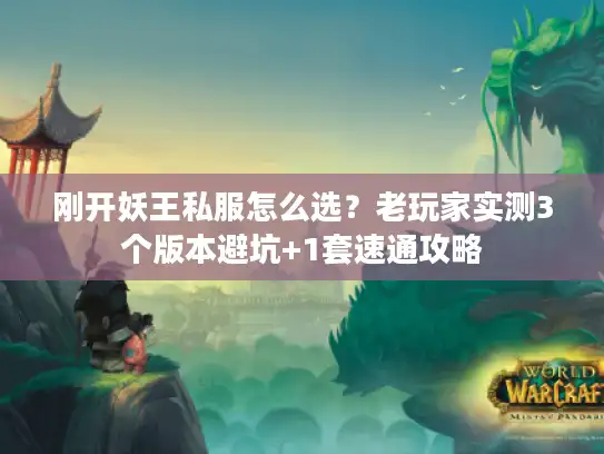 刚开妖王私服怎么选？老玩家实测3个版本避坑+1套速通攻略