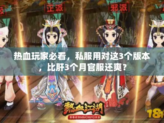 热血玩家必看,私服用对这3个版本,比肝3个月官服还爽? 热血玩家必看,私服用对这3个版本,比肝3个月官服还爽?