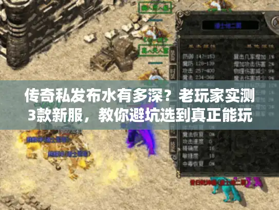 传奇私发布水有多深？老玩家实测3款新服，教你避坑选到真正能玩的版本