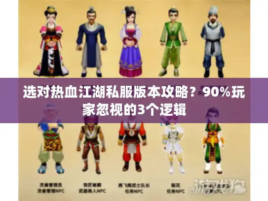 选对热血江湖私服版本攻略?90%玩家忽视的3个逻辑 选对热血江湖私服版本攻略?90%玩家忽视的3个逻辑