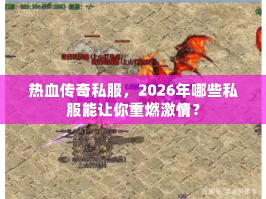 热血传奇私服,2026年哪些私服能让你重燃激情? 热血传奇私服,2026年哪些私服能让你重燃激情?