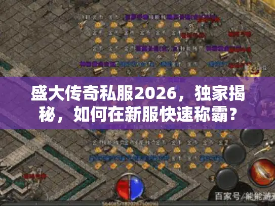 盛大传奇私服2026，独家揭秘，如何在新服快速称霸？