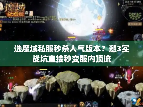 选魔域私服秒杀人气版本？避3实战坑直接秒变服内顶流