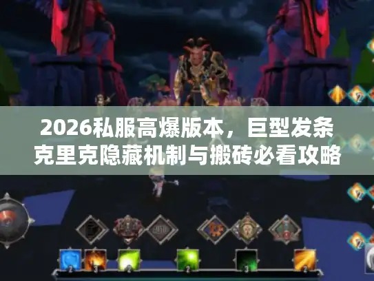 2026私服高爆版本，巨型发条克里克隐藏机制与搬砖必看攻略