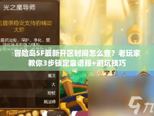 冒险岛SF最新开区时间怎么查？老玩家教你3步锁定靠谱服+避坑技巧