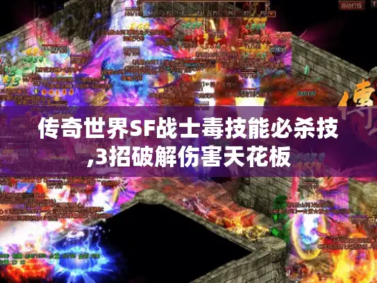 传奇世界SF战士毒技能必杀技,3招破解伤害天花板 传奇世界SF战士毒技能必杀技,3招破解伤害天花板