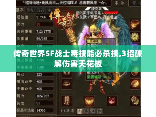 传奇世界SF战士毒技能必杀技,3招破解伤害天花板 传奇世界SF战士毒技能必杀技,3招破解伤害天花板