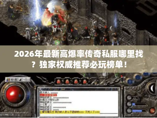 2026年最新高爆率传奇私服哪里找?独家权威推荐必玩榜单! 2026年最新高爆率传奇私服哪里找?独家权威推荐必玩榜单!