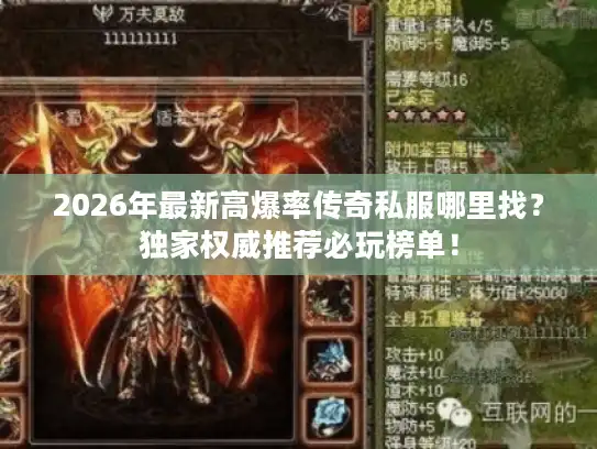 2026年最新高爆率传奇私服哪里找?独家权威推荐必玩榜单! 2026年最新高爆率传奇私服哪里找?独家权威推荐必玩榜单!