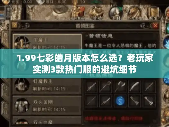 1.99七彩皓月版本怎么选？老玩家实测3款热门服的避坑细节
