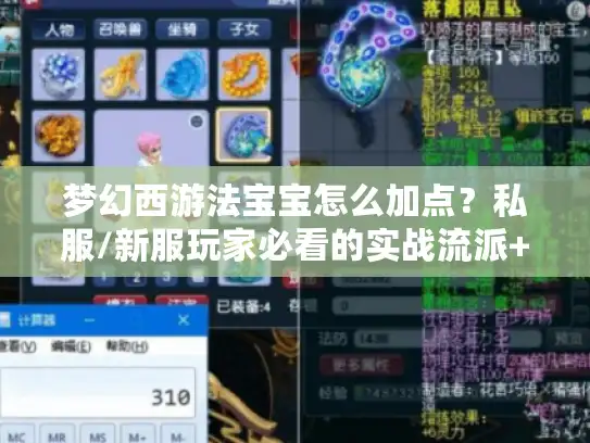 梦幻西游法宝宝怎么加点？私服/新服玩家必看的实战流派+版本适配攻略